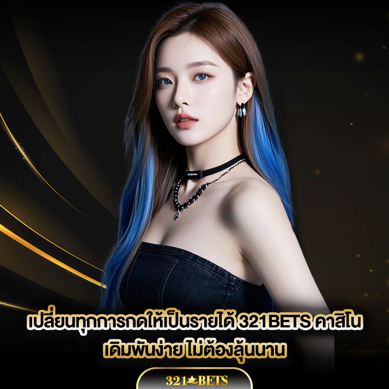 321bets-คาสิโน-4 321bets เครดิตฟรี